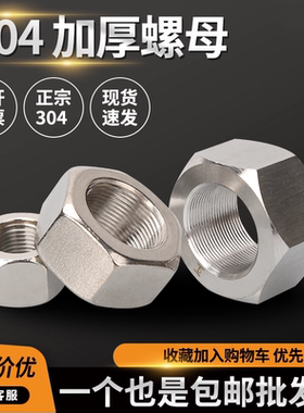 304不锈钢细牙六角螺母螺帽M8M10M12M14M16M18M20M24*0.5x0.75x1