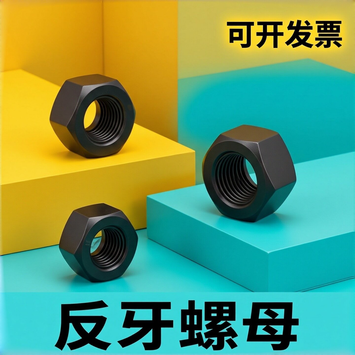 10级反牙六角螺母左旋反丝螺丝帽