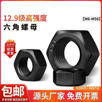 12.9级高强度加厚六角螺母螺帽铁黑色螺丝帽M56M52M48M42M39M36M6