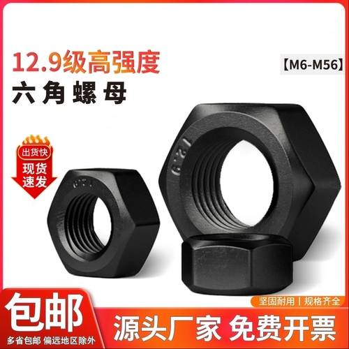 12.9级高强度加厚六角螺母螺帽铁黑色螺丝帽M56M52M48M42M39M36M6