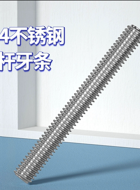 304/316不锈钢牙条牙棒 通丝全螺纹的螺丝螺杆螺柱M3M5M27M30M33