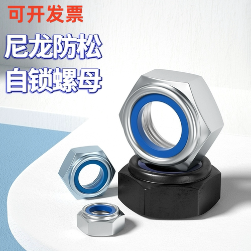 304不锈钢尼龙自锁防松螺母316