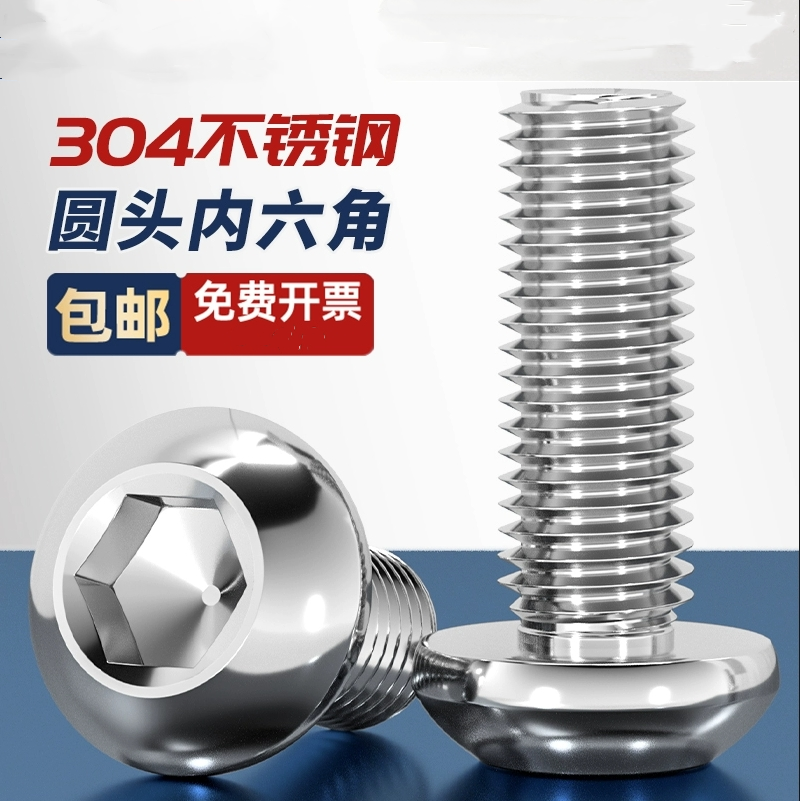 304不锈钢半圆内六角螺丝