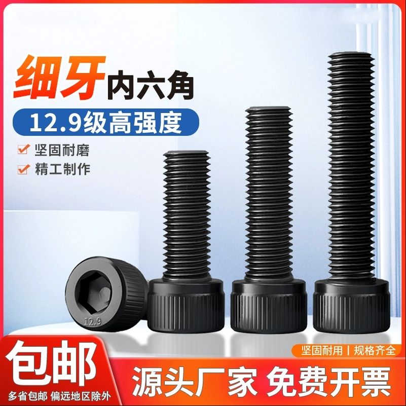 内六角碳钢12.9级细牙螺丝