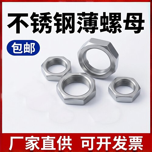 316/304不锈钢DIN439六角薄螺母