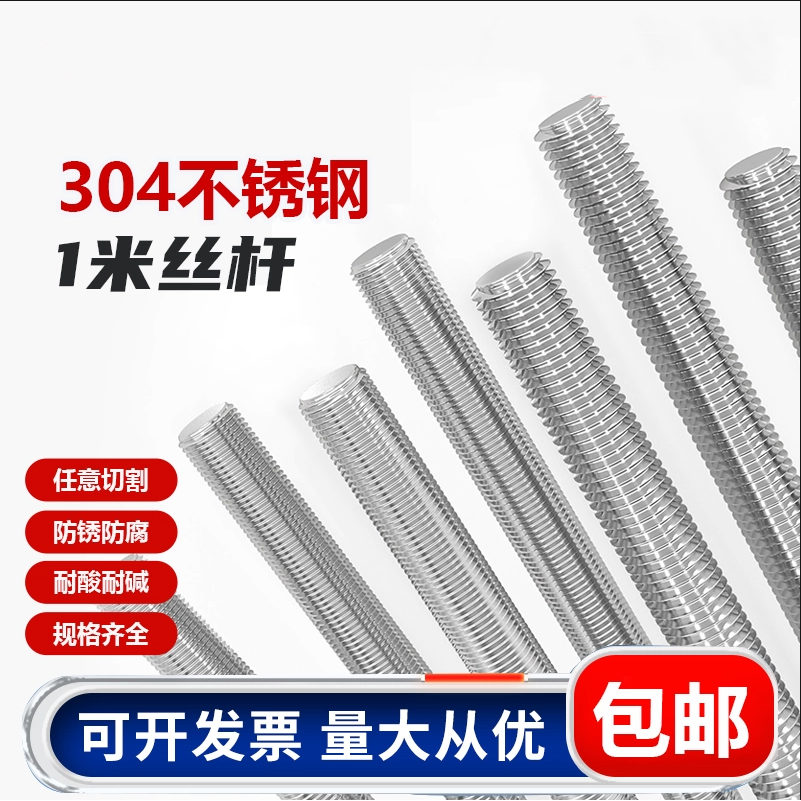 304不锈钢一米牙条/加长丝杆/通丝/全螺纹螺杆M3M5M6M8M10M16-M33