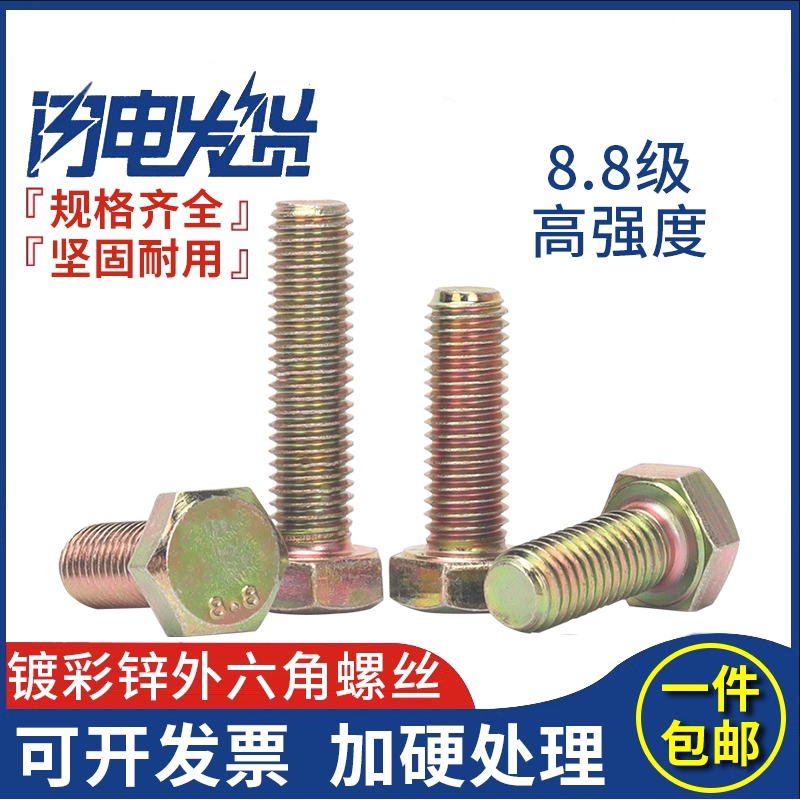 8.8级镀彩锌外六角螺丝螺钉GB5783高强度六角头螺栓M6M8M10121624