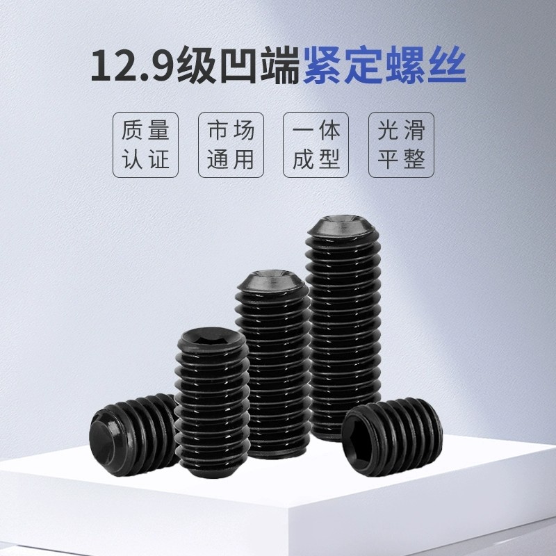 12.9级内六角凹端紧定螺钉