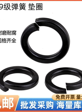 10.9级高强度黑色弹垫开口弹簧垫圈弹性垫片M6M8M10M48M52M56M64