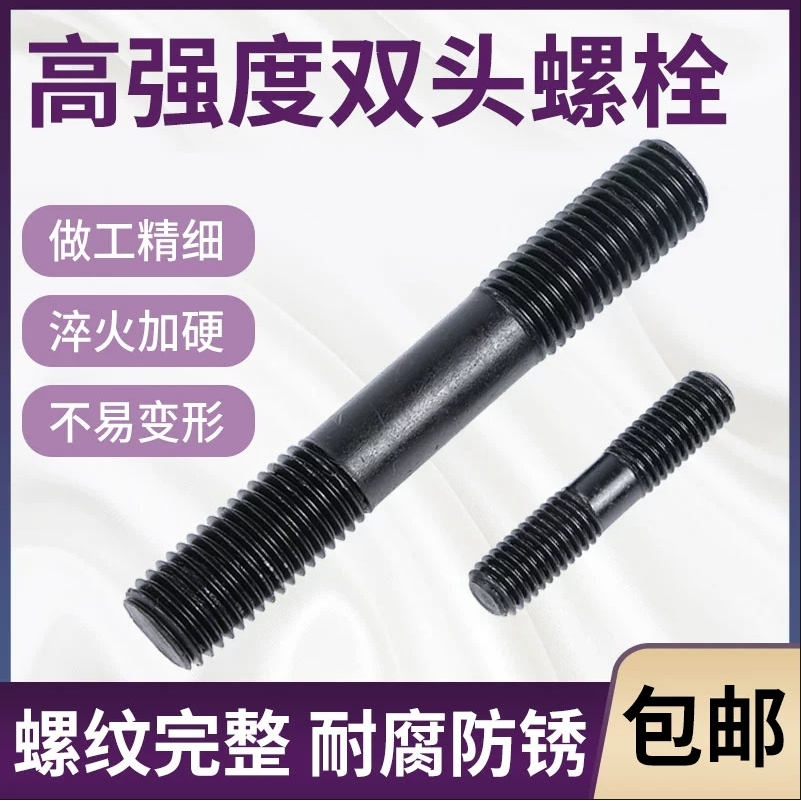 10.9级双头螺栓螺柱螺杆螺丝M12M14M16M18M20M22M24M27M30M33M36