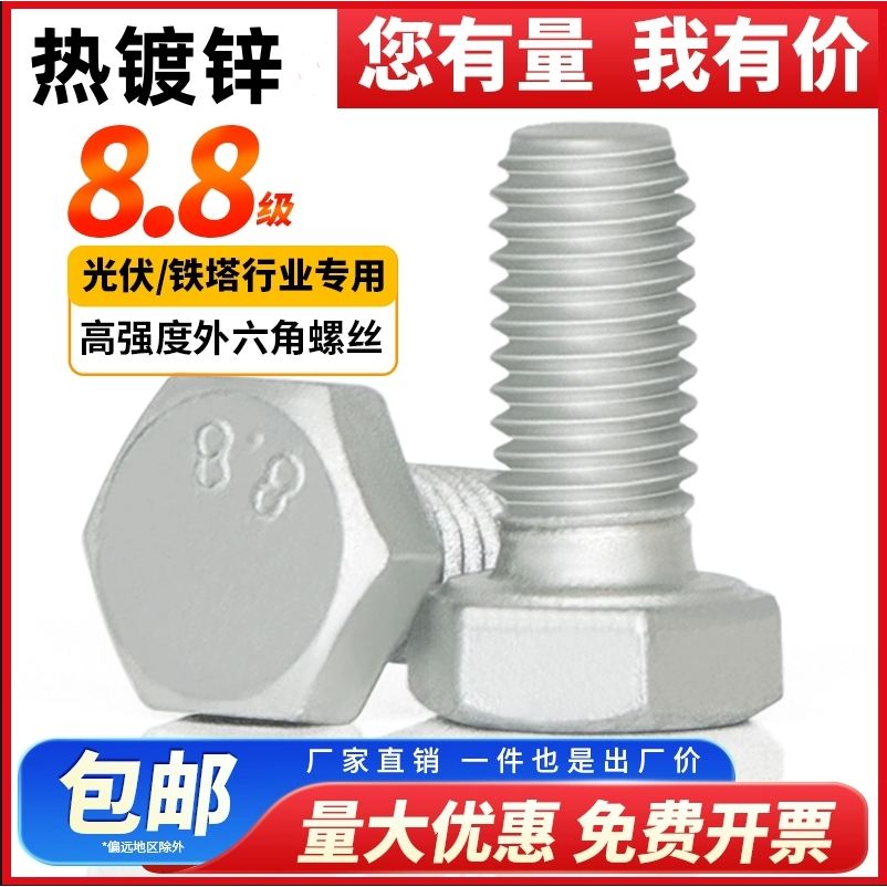外六角碳钢8.8级热镀锌螺丝