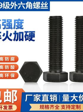 12.9级全牙外六角螺丝全螺纹外六角螺栓M27M30M33M36M39M42M48