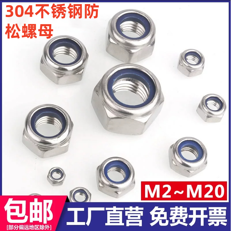 304不锈钢防松螺母防滑锁紧螺帽自锁尼龙六角螺丝帽M6M8M10M20M24