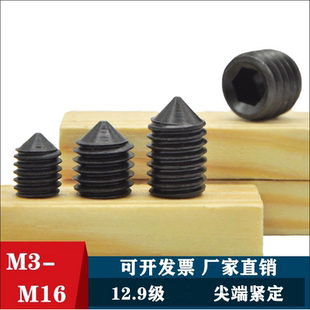 12.9级尖端紧定螺丝内六角无头机米顶丝DIN914尖头止付螺丝钉M16