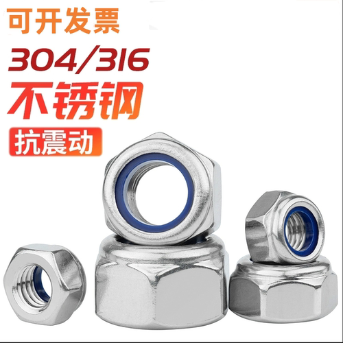 304不锈钢尼龙自锁防松螺母316