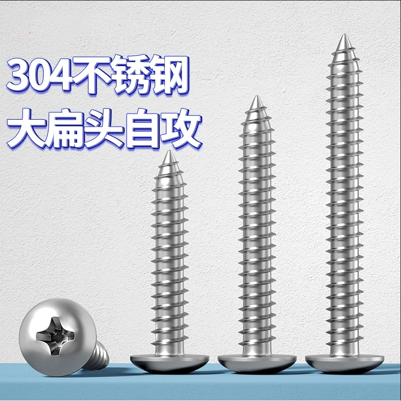 304不锈钢十字大扁头自攻螺丝圆头木螺钉伞头ST2.9ST3.5-ST4.8,五金/工具,螺钉,淘宝优惠券,粉丝福利购,淘宝优惠卷
