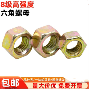 8.8级铁镀彩锌六角螺母大全螺丝帽螺栓螺帽M6M8M10 M20M24M27M36