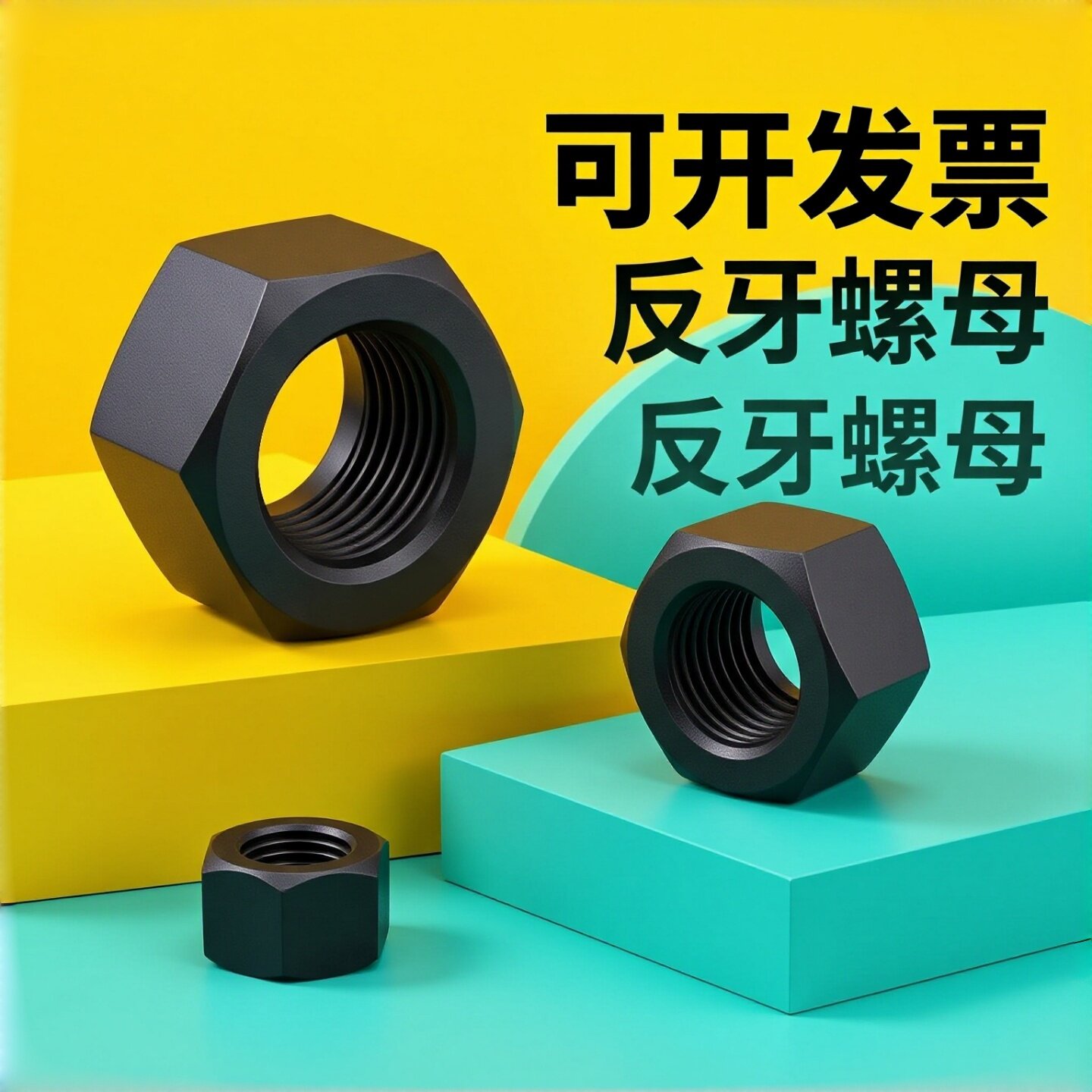 10级反牙六角螺母左旋反丝螺丝帽