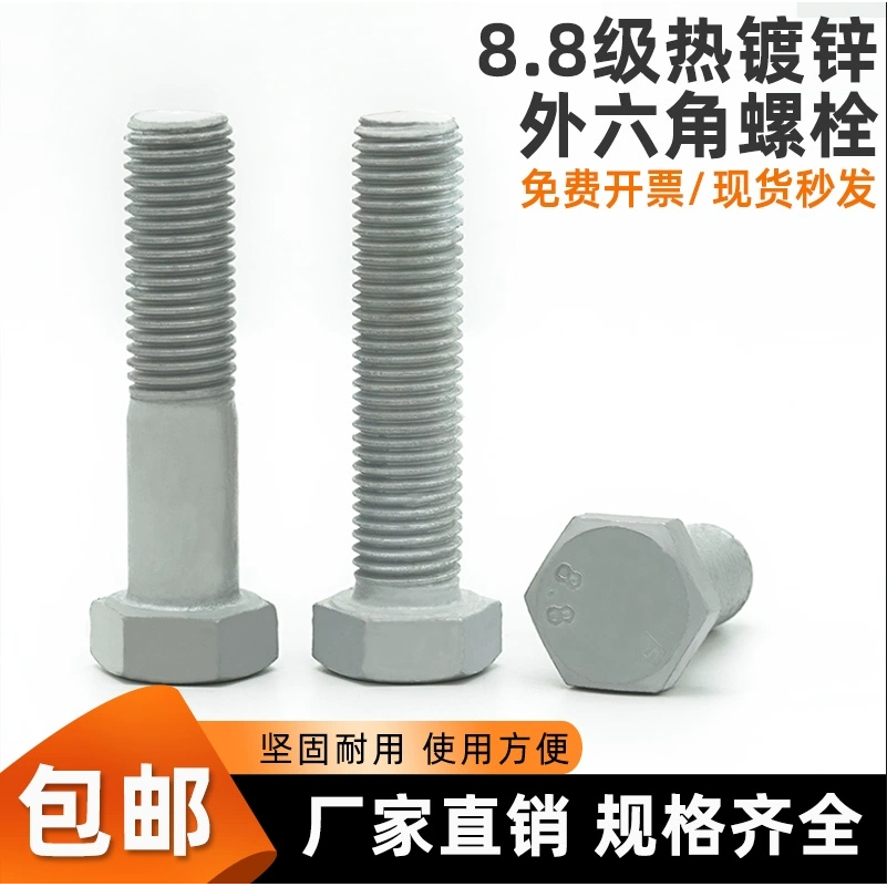 外六角碳钢8.8级热镀锌螺丝
