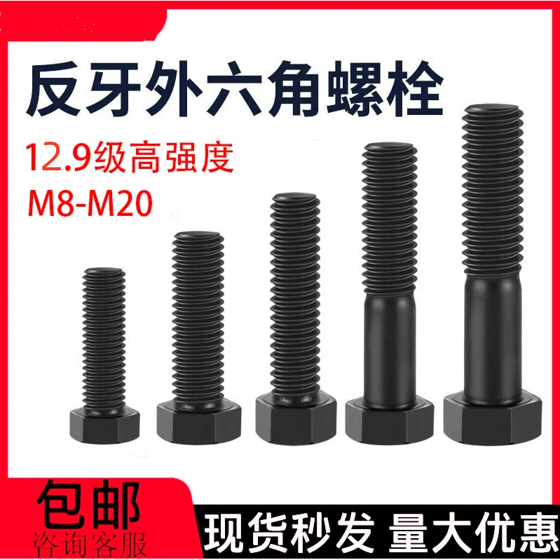 外六角碳钢12.9级反牙反丝