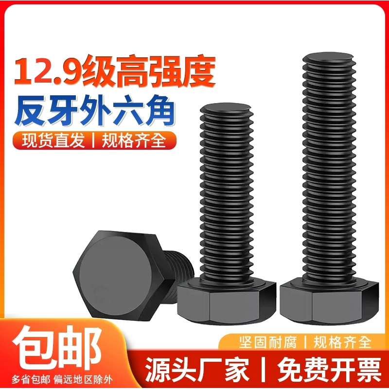 外六角碳钢12.9级反牙反丝