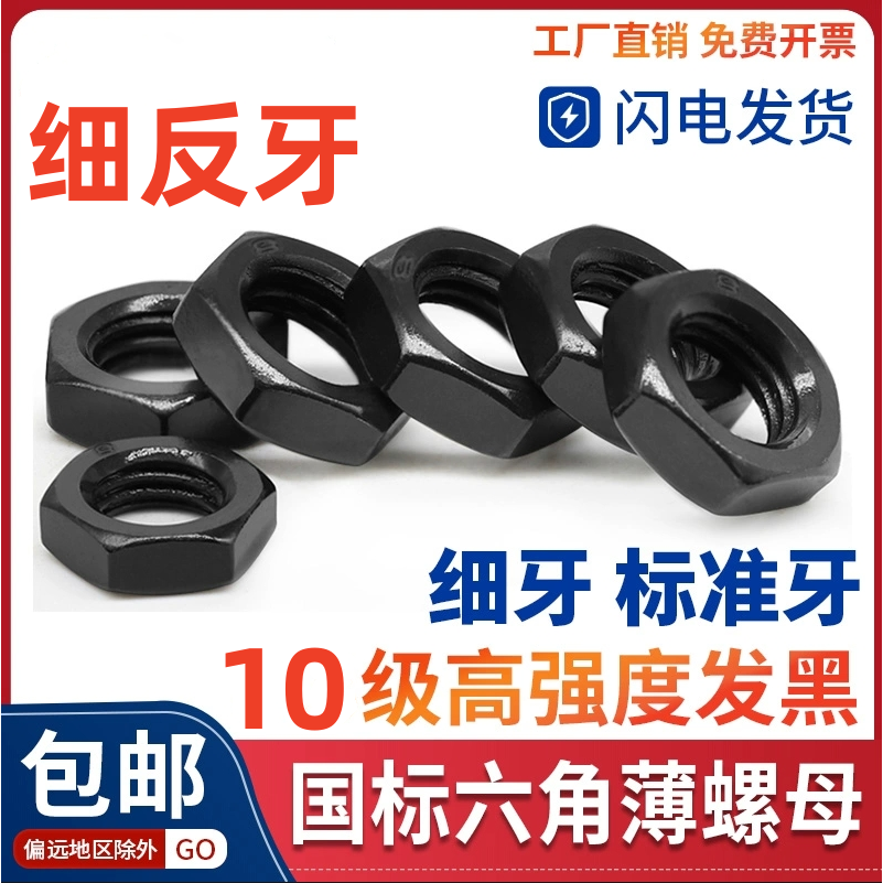 10级薄螺母黑色发黑六角细牙反牙螺帽M10M12M14M16*x1.25x1.5x2x3