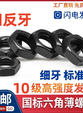 10级薄螺母黑色发黑六角细牙反牙螺帽M10M12M14M16*x1.25x1.5x2x3