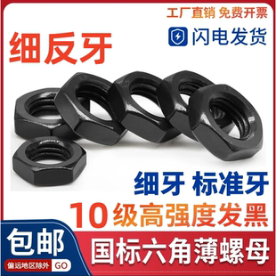 x1.25x1.5x2x3 10级薄螺母黑色发黑六角细牙反牙螺帽M10M12M14M16