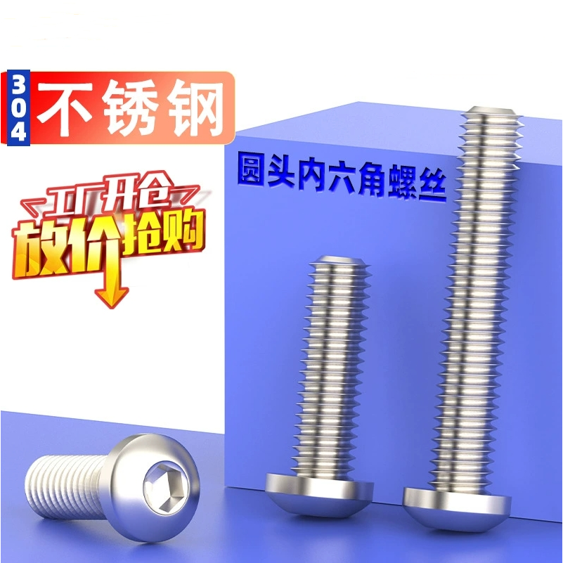304不锈钢半圆内六角螺丝