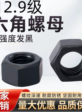 发黑12.9级螺母六角螺帽M6M8M10M12M14M16M18M20M22-M42M48M52M56