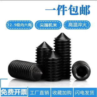 机米 尖端紧定螺丝 12.9级 无头螺丝 M3M4M5M6M8M10M12N14N16