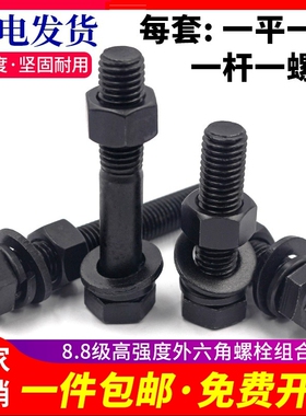 8.8级外六角螺丝螺母高强度黑色加长螺杆组合平垫弹垫套装M6-M30
