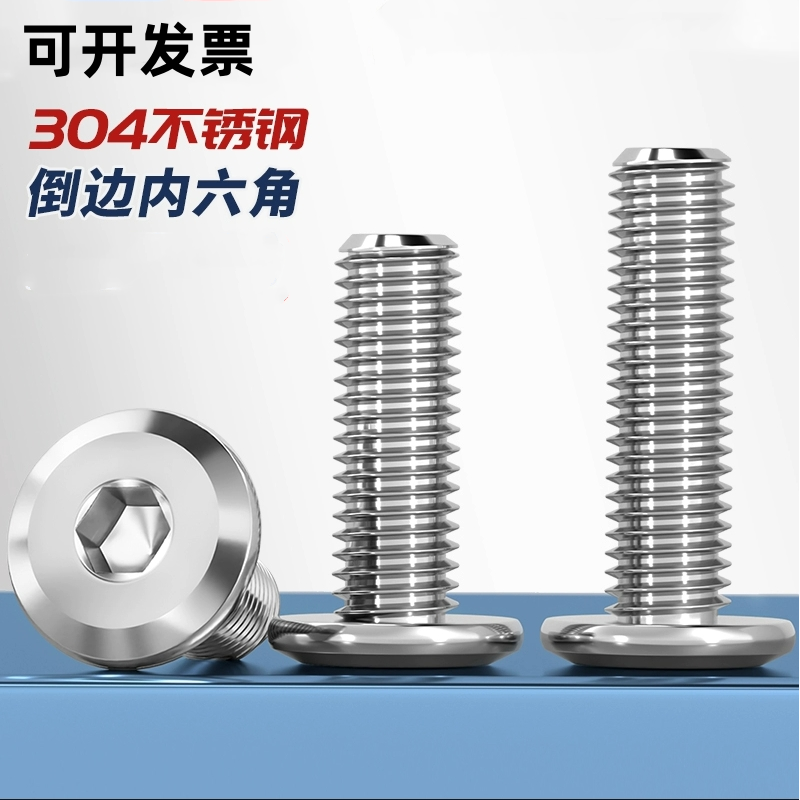 304不锈钢内六角倒边大平头