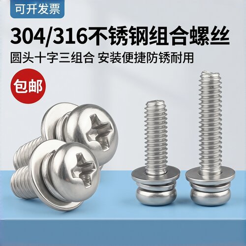 304不锈钢十字圆头组合GB9074.4