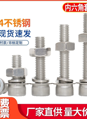 304不锈钢内六角螺丝螺母套装平垫片杯头螺钉配套螺栓组合M4M5M16