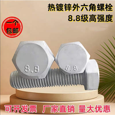 外六角碳钢8.8级热镀锌螺丝