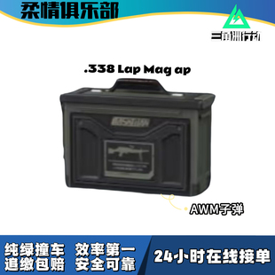 【柔情俱乐部】三角洲行动awm.338红aw子弹撞车交易包追缴可跟车