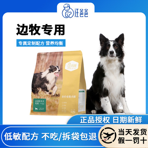 汪爸爸边牧专用狗粮2.5kg装幼犬成犬中大型牧羊犬美毛健体无谷配
