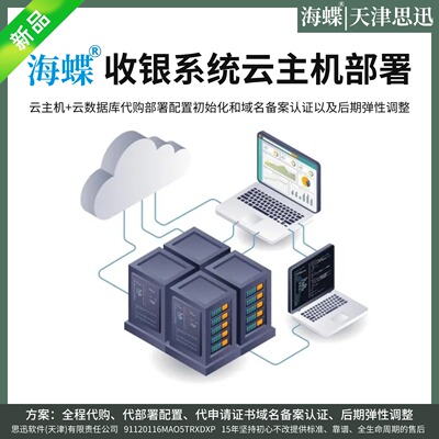 海蝶收银软件系统云数据库部署
