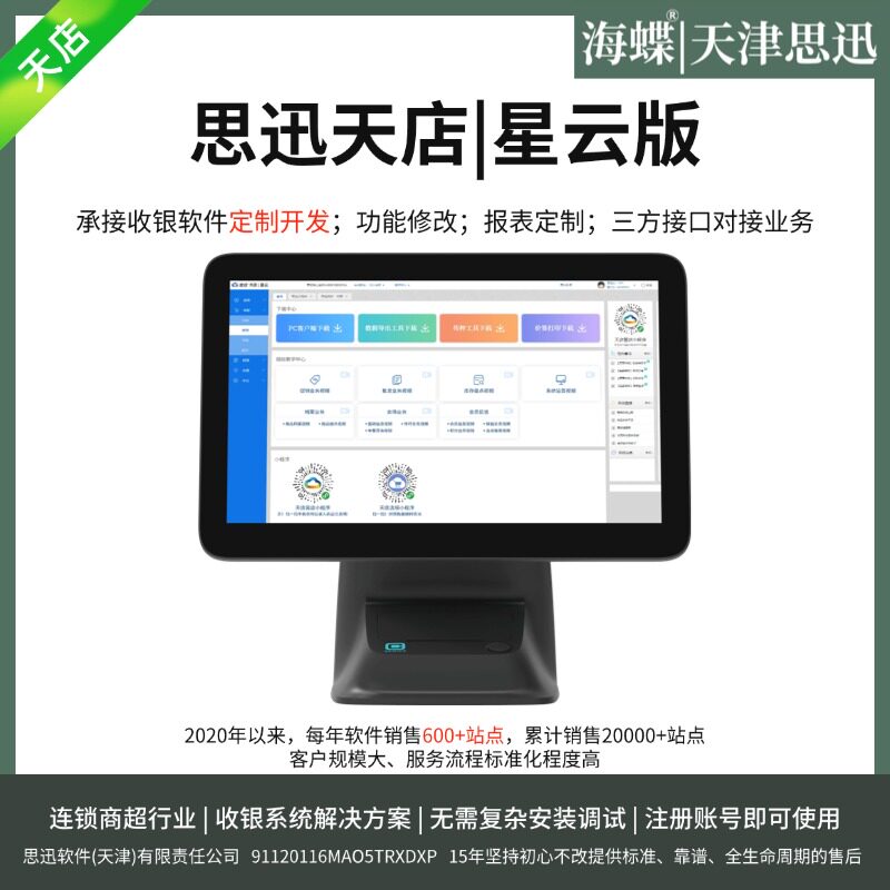 超市便利店商超门店收银机系统软件就选思迅天店星云版免收服务费