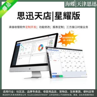 收银软件欢迎同行拿货并代对客户培训和售后带发票 思迅天店星耀版