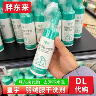 胖东来代买羽绒服干洗剂清洗剂衣物去污不水洗喷雾便携