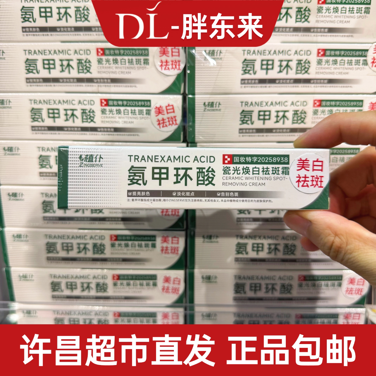 胖东来代买氨甲环酸乳膏美白祛斑面霜分解黑色素黄褐斑传明酸正品