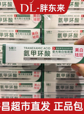 胖东来代买氨甲环酸乳膏美白祛斑面霜分解黑色素黄褐斑传明酸正品