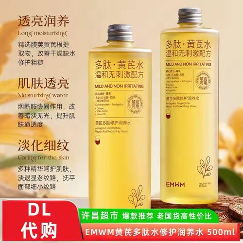EMWM黄芪多肽润养水许昌超市正品