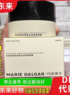 玛丽黛佳胶原蛋白素颜霜提亮