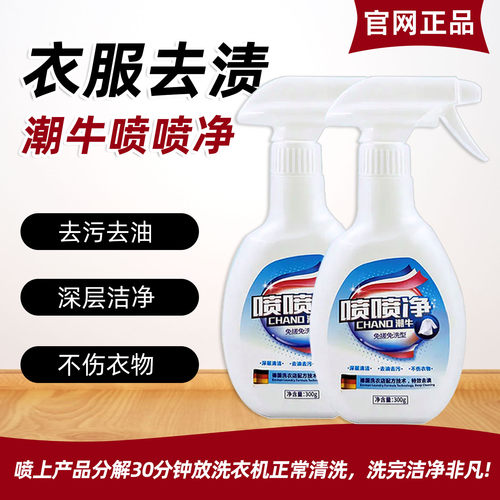 潮牛喷喷净衣物去污渍羽绒清洁剂