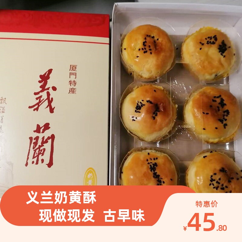 厦门义兰奶黄酥古早味茶点中式糕点馅饼伴手礼一盒6个图片