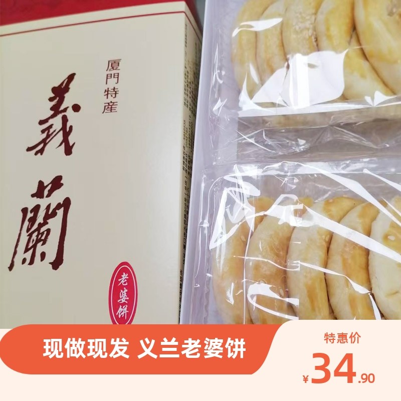 现做现发厦门义兰老婆饼馅饼厦门特产伴手礼手信古早味老婆饼