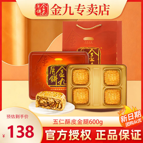 金九月饼酥皮600g中秋礼盒装伍仁